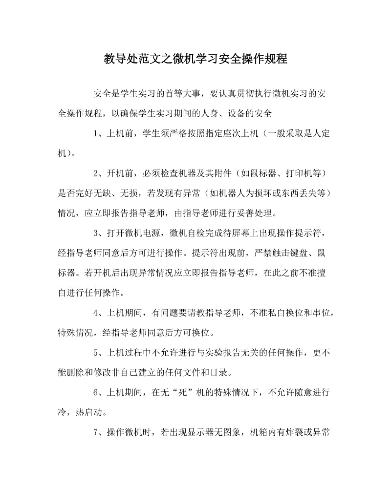 教导处范文之微机学习安全操作规程.doc_第1页