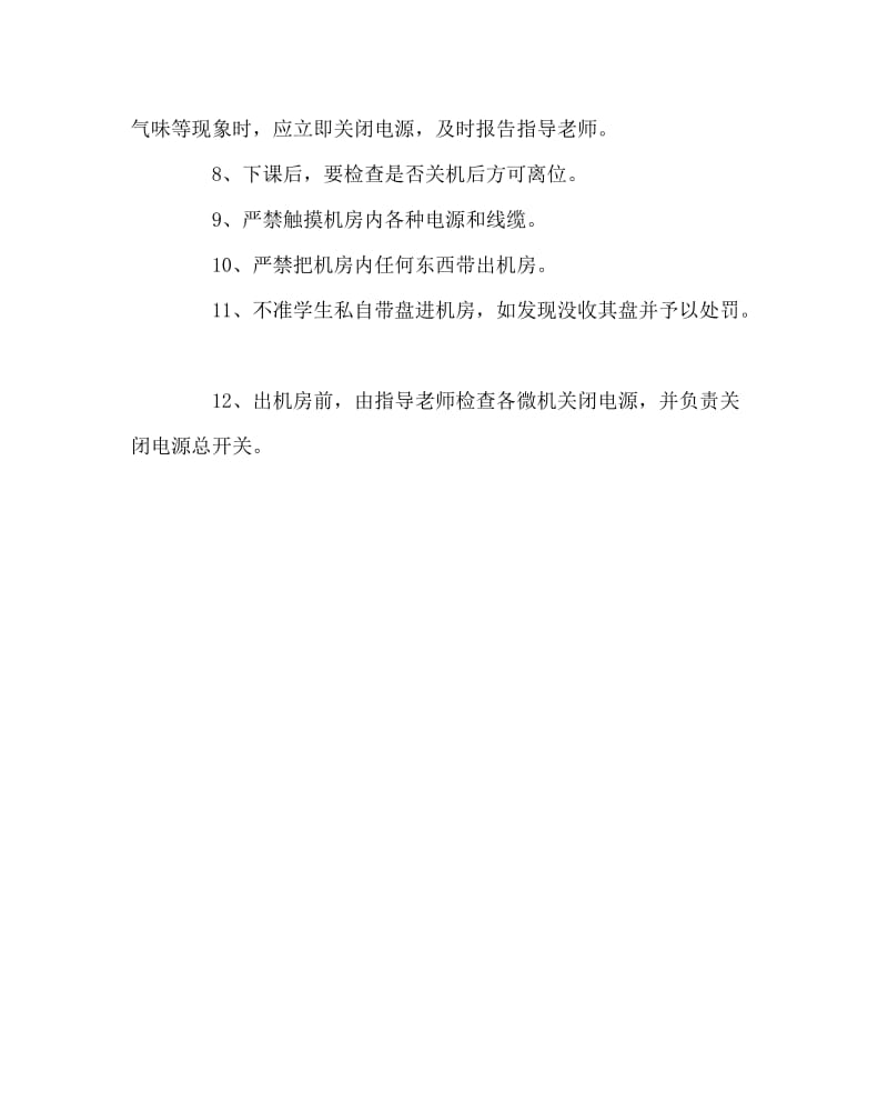 教导处范文之微机学习安全操作规程.doc_第2页