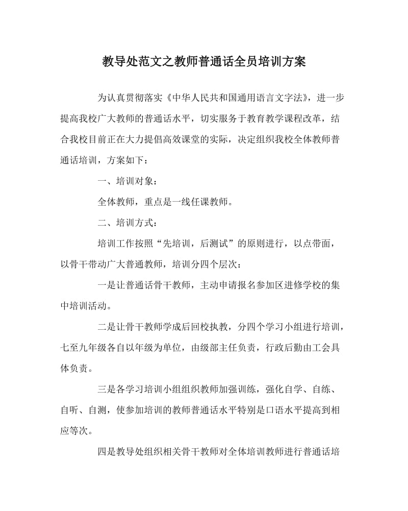 教导处范文之教师普通话全员培训方案.doc_第1页