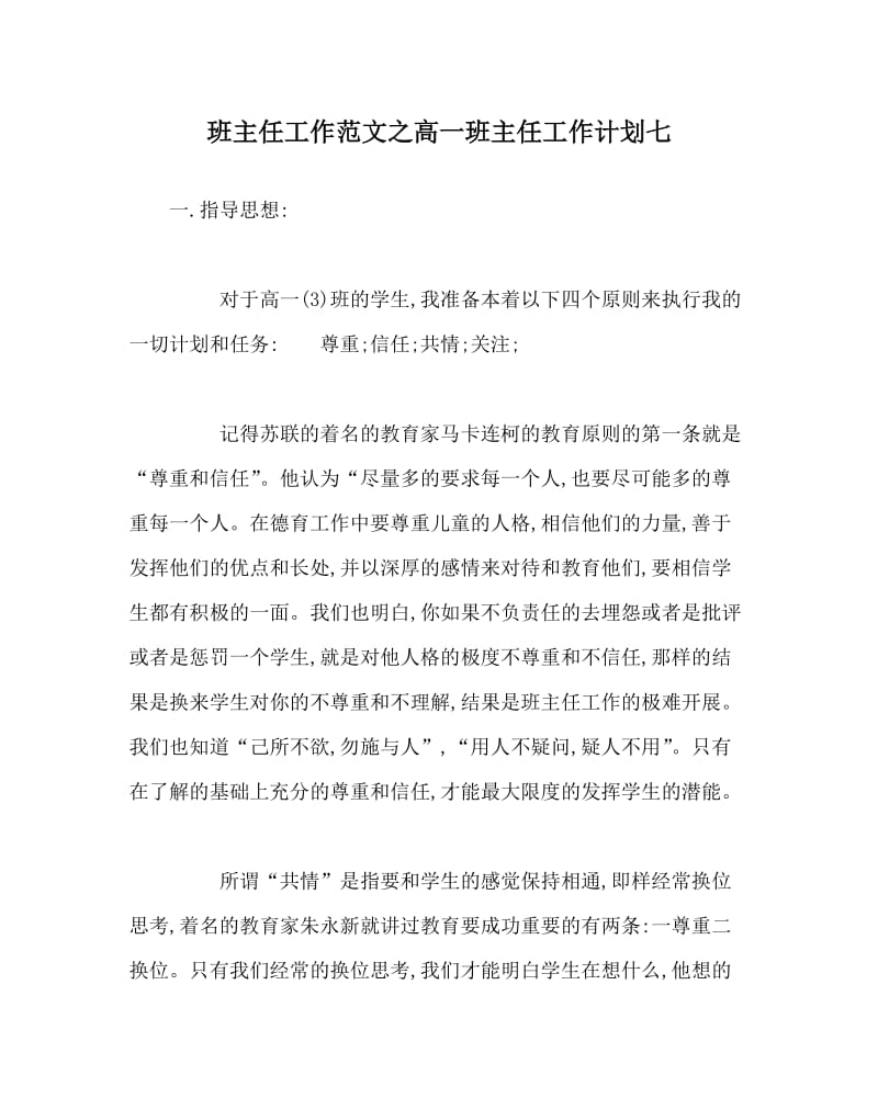 班主任工作范文之高一班主任工作计划七.doc_第1页