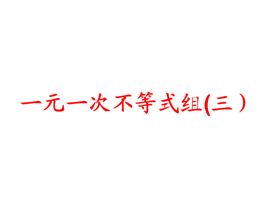 8.3一元一次不等式组 (4).ppt_第1页