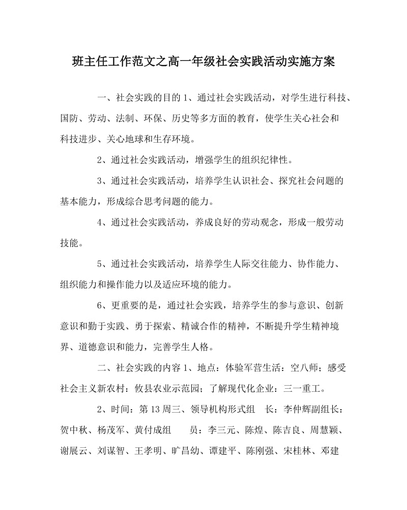 班主任工作范文之高一年级社会实践活动实施方案.doc_第1页