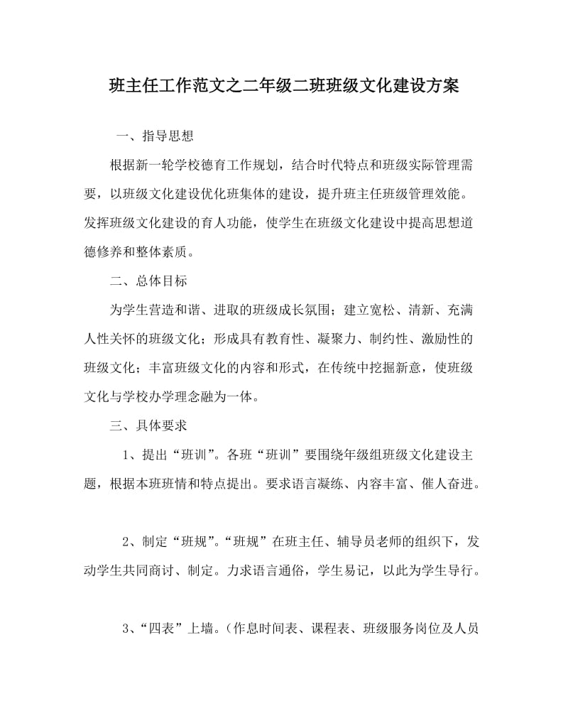 班主任工作范文之二年级二班班级文化建设方案.doc_第1页