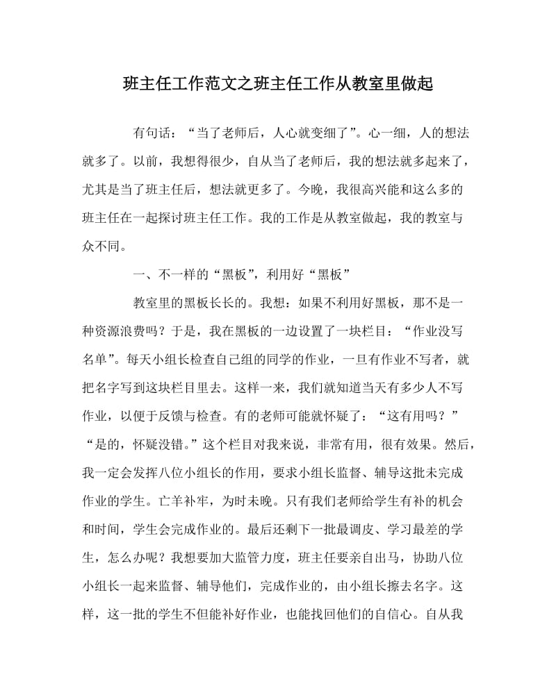 班主任工作范文之班主任工作从教室里做起.doc_第1页