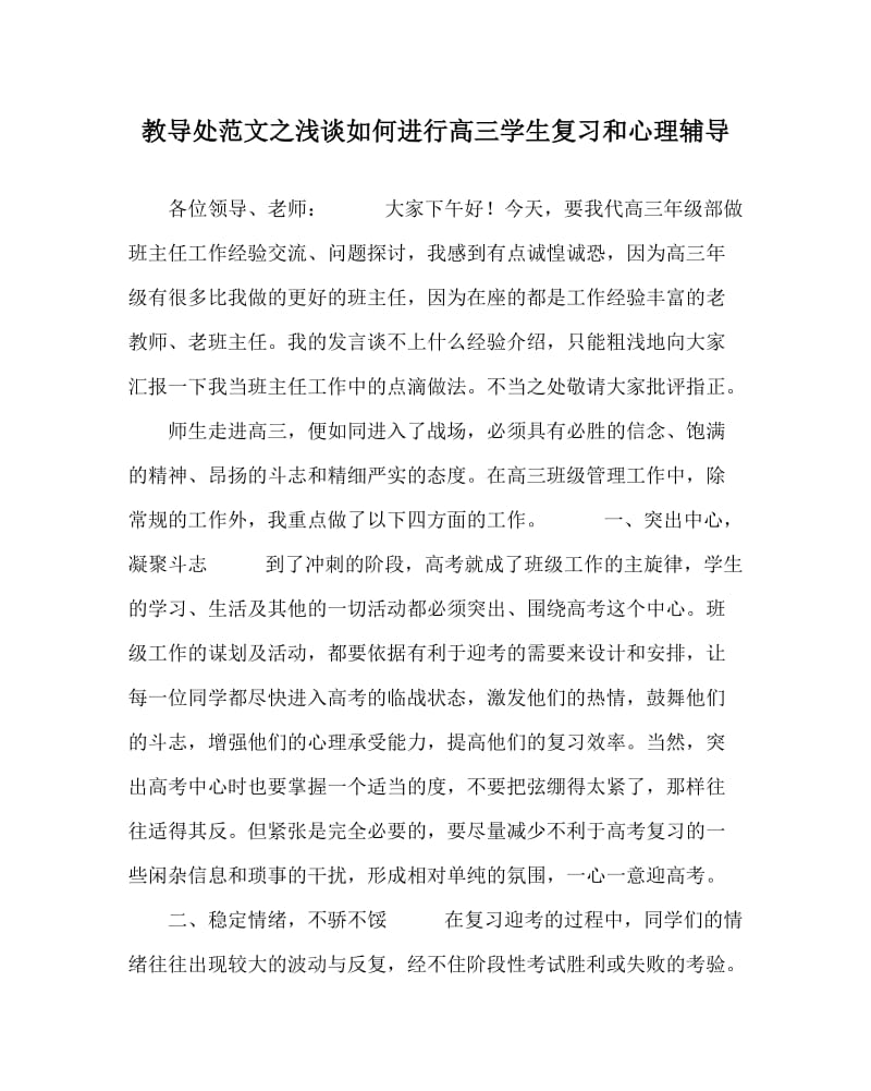 教导处范文之浅谈如何进行高三学生复习和心理辅导.doc_第1页