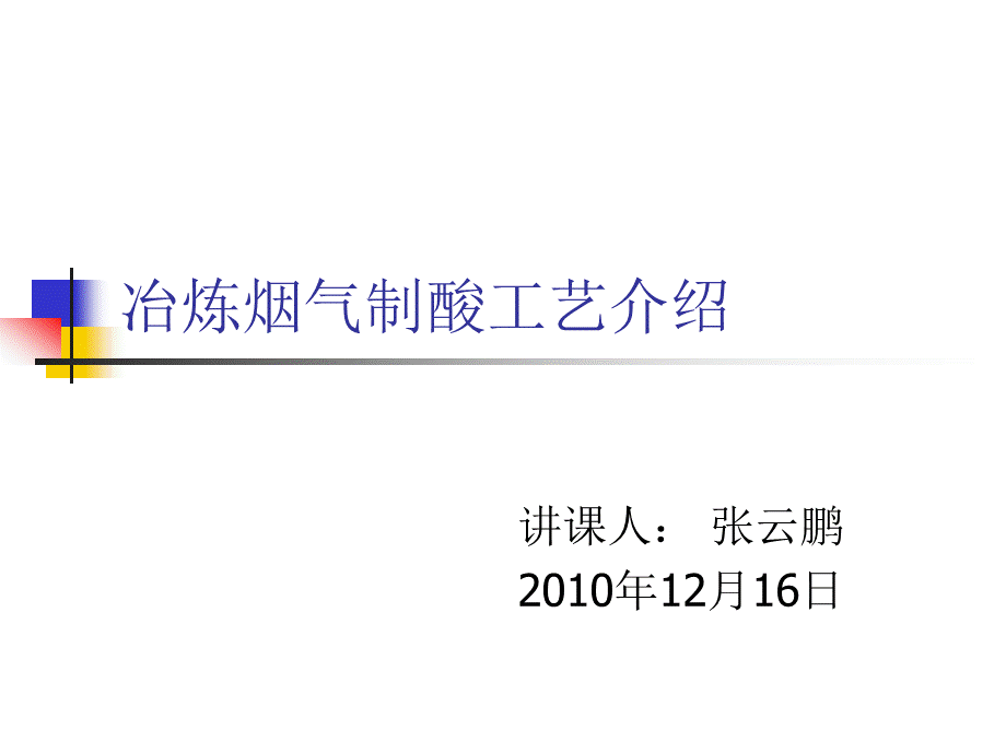 冶炼烟气制酸工艺介绍—张云鹏.ppt_第1页