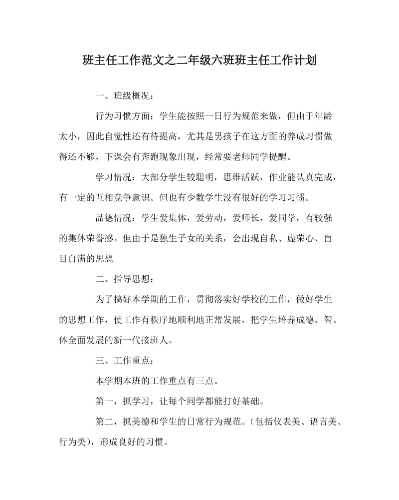 班主任工作范文之二年级六班班主任工作计划.doc_第1页