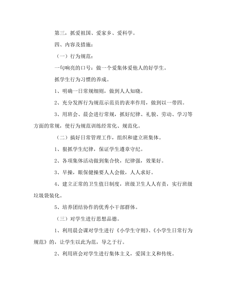 班主任工作范文之二年级六班班主任工作计划.doc_第2页