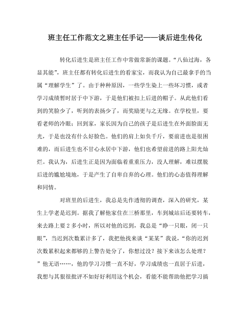 班主任工作范文之班主任手记——谈后进生传化.doc_第1页