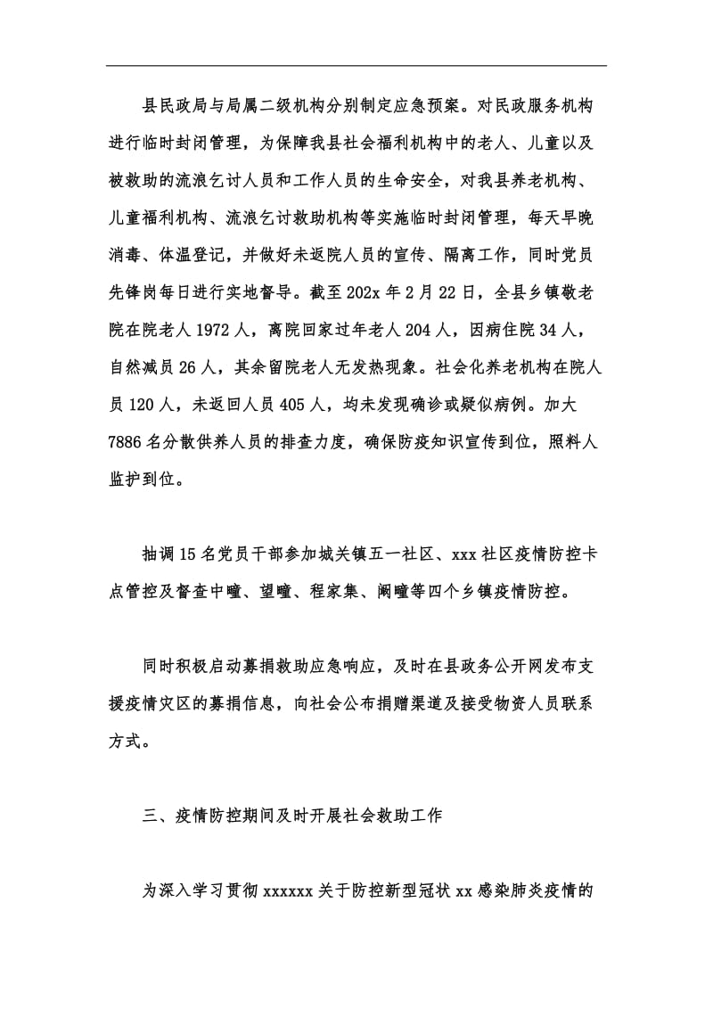 新版民政局新型冠状xx肺炎防控工作总结汇编.docx_第2页