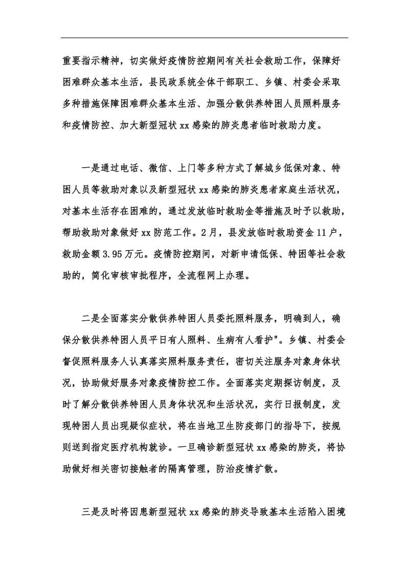 新版民政局新型冠状xx肺炎防控工作总结汇编.docx_第3页