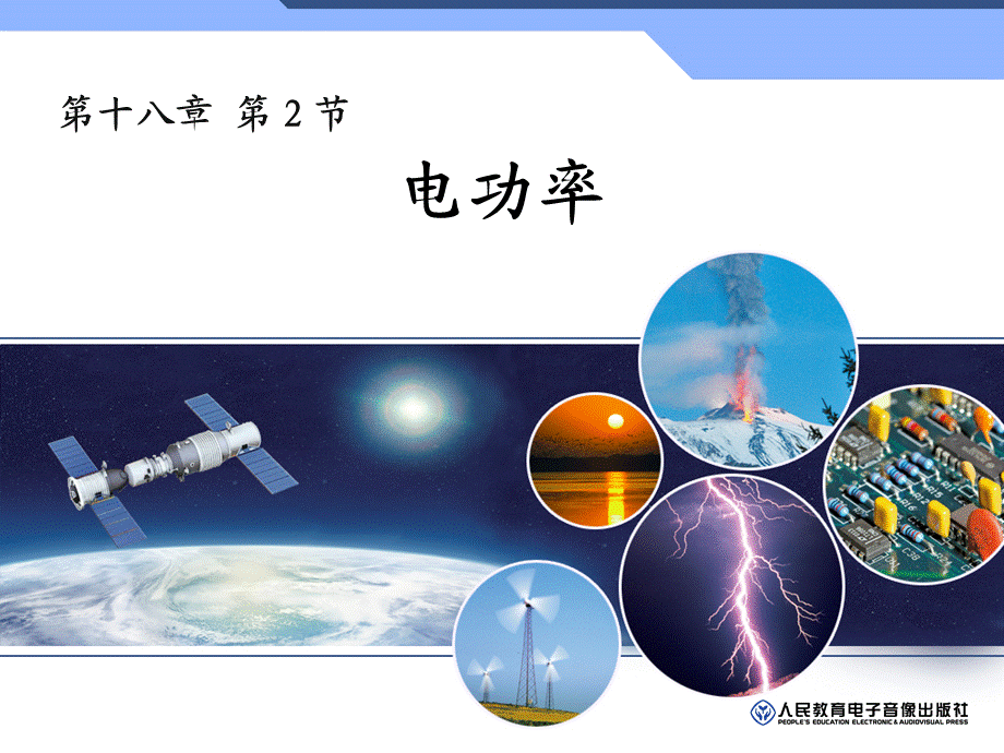 二、电功率 (2).ppt_第1页