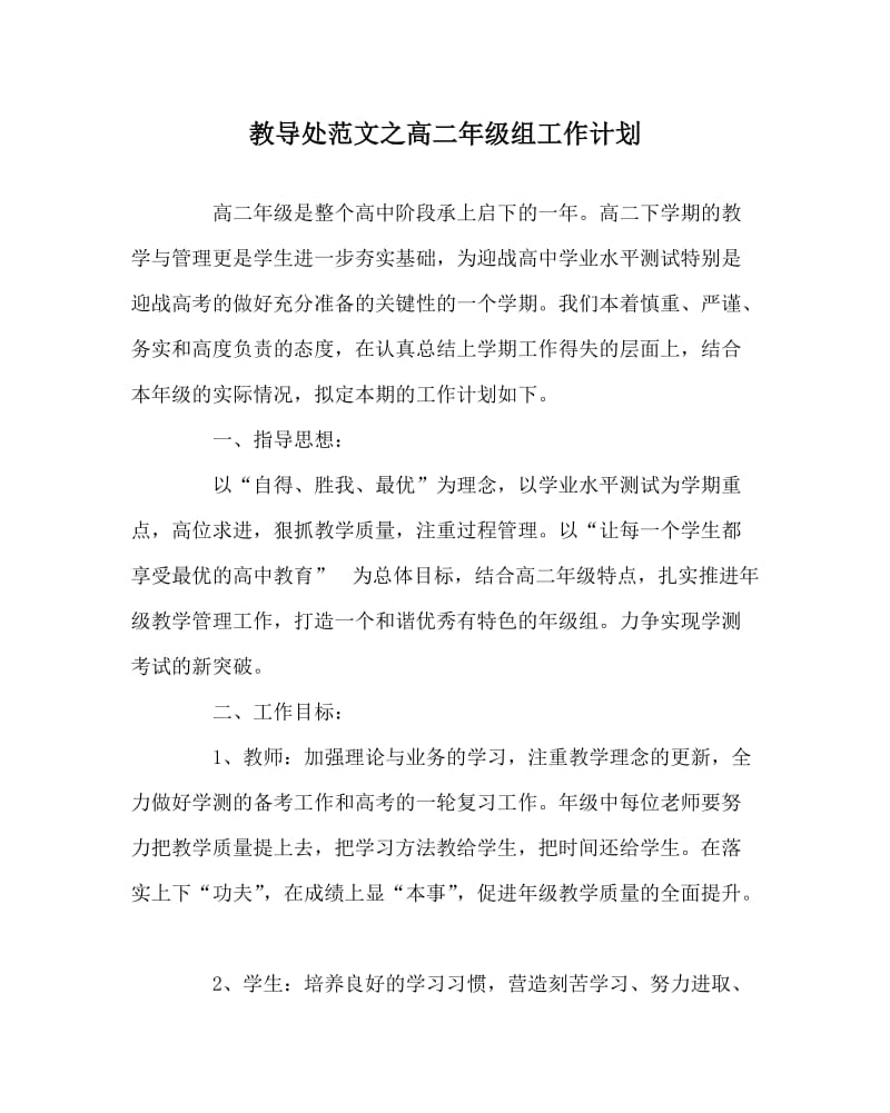 教导处范文之高二年级组工作计划.doc_第1页