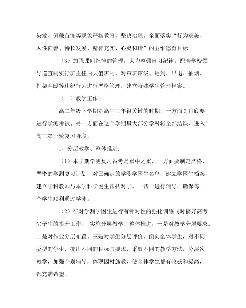 教导处范文之高二年级组工作计划.doc_第3页