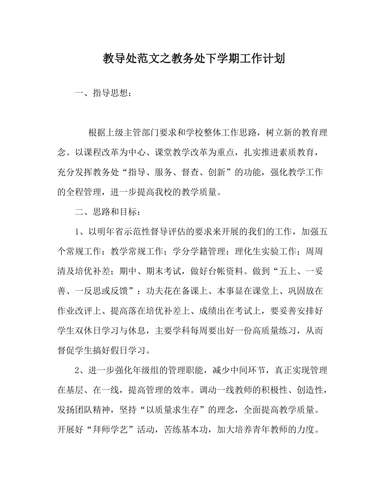 教导处范文之教务处下学期工作计划.doc_第1页