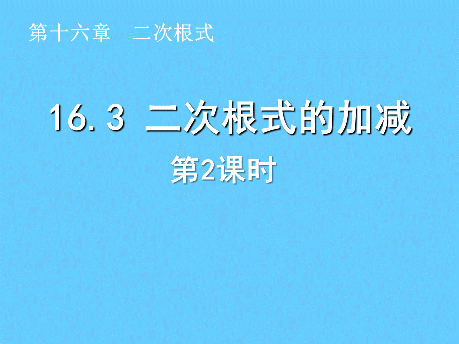 二次根式的混合运算 (12).ppt_第1页