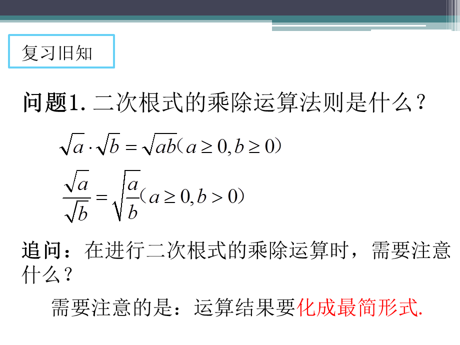 二次根式的混合运算 (12).ppt_第2页