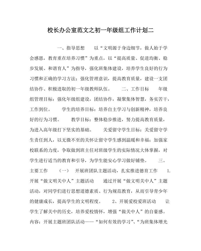 校长办公室范文之初一年级组工作计划二.doc_第1页