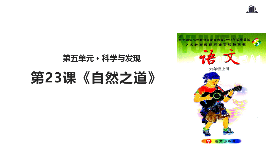 六年级上册语文课件-23自然之道 课时1∣语文S版(共11张PPT).pptx_第2页