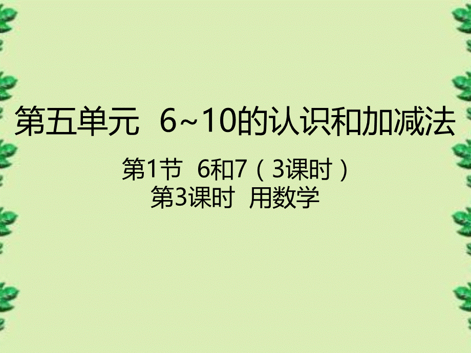 一年级上册数学课件－5.1 用数学｜人教新课标（2014秋） (共18张PPT).pptx_第1页