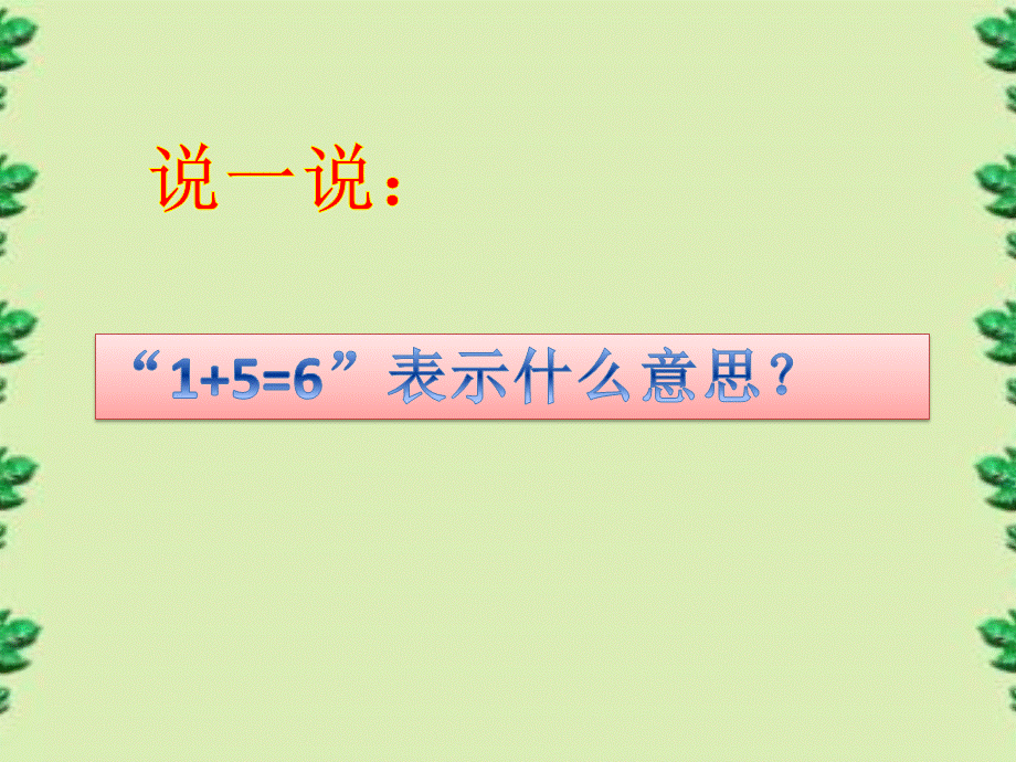 一年级上册数学课件－5.1 用数学｜人教新课标（2014秋） (共18张PPT).pptx_第3页