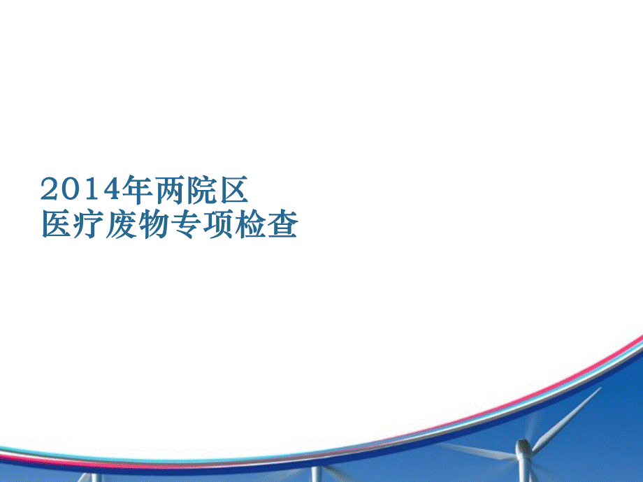 医疗废物管理改进案例.ppt_第2页