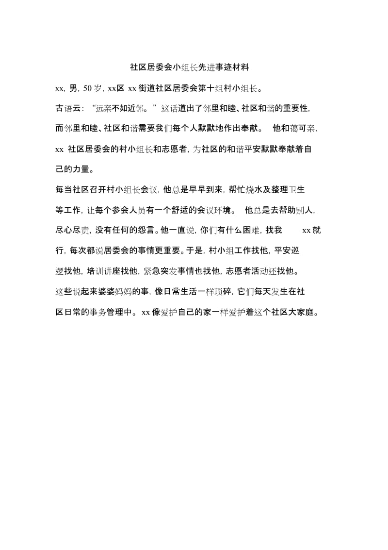 社区居委会小组长先进事迹材料.doc_第1页