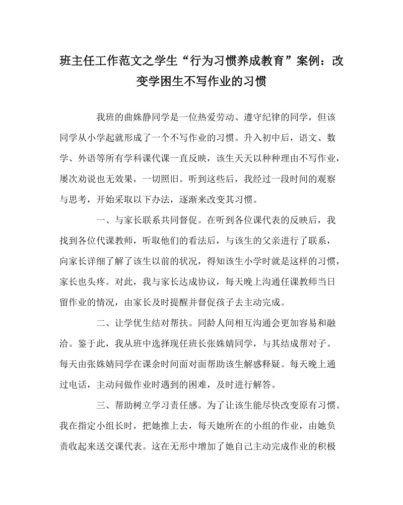 班主任工作范文之学生“行为习惯养成教育”案例：改变学困生不写作业的习惯.doc_第1页