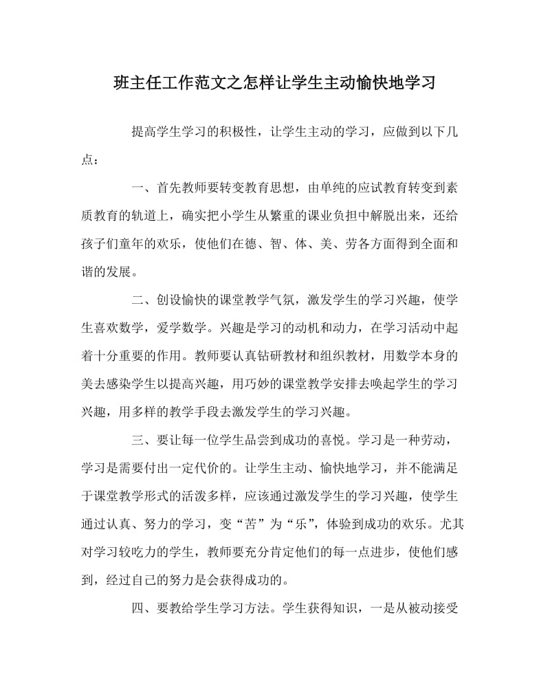 班主任工作范文之怎样让学生主动愉快地学习.doc_第1页