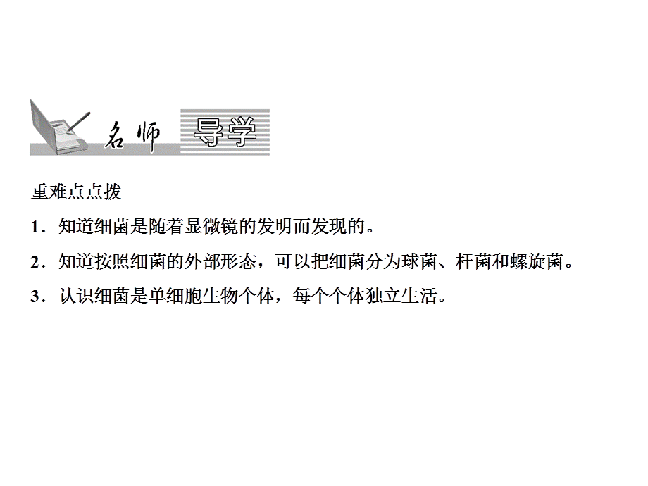 2018年秋人教版生物八年级上册习题课件：第5单元　第4章　第2节　第1课时　细菌的发现和形态(共16张PPT).ppt_第2页