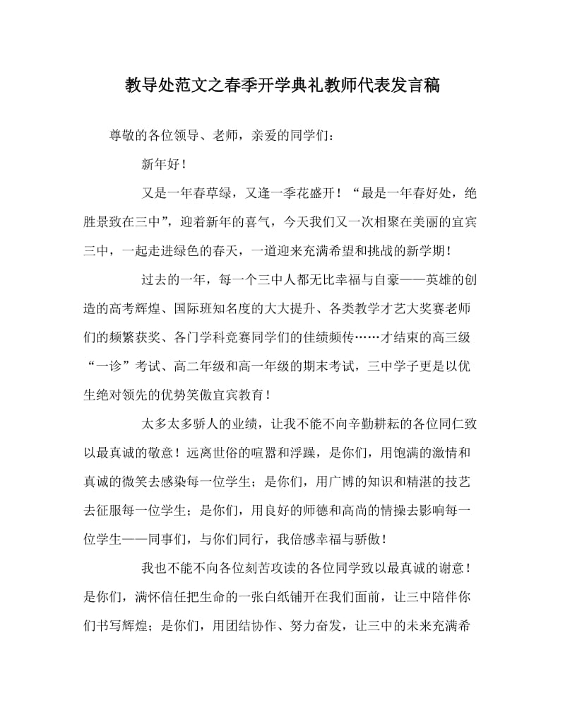 教导处范文之春季开学典礼教师代表发言稿.doc_第1页