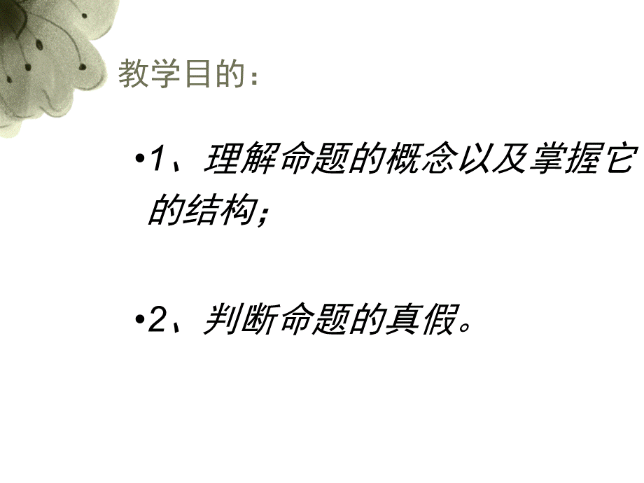 命题、定理、证明1 (18).ppt_第2页