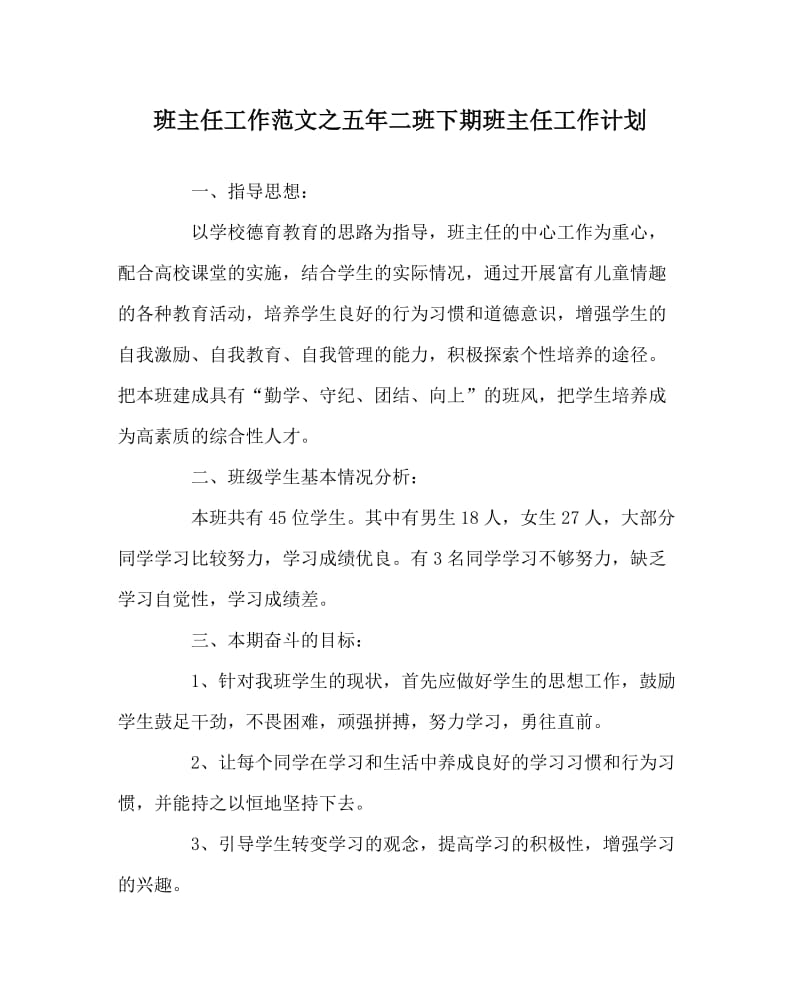 班主任工作范文之五年二班下期班主任工作计划.doc_第1页