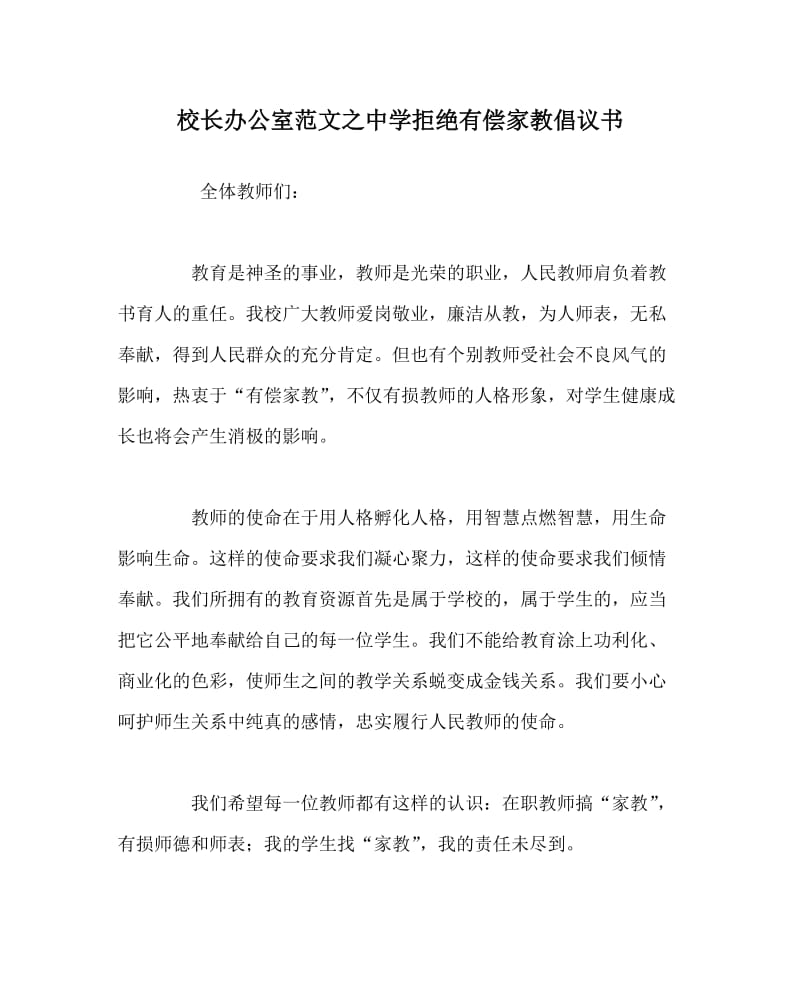 校长办公室范文之中学拒绝有偿家教倡议书.doc_第1页