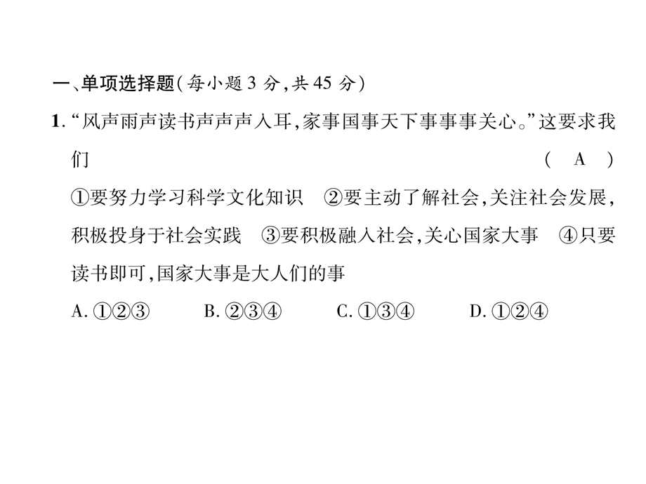 2018年秋人教版道德与法治八年级上册习题课件：期中达标测试题 (共27张PPT).ppt_第3页