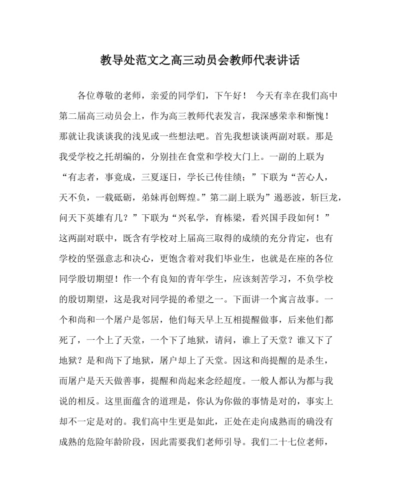 教导处范文之高三动员会教师代表讲话.doc_第1页