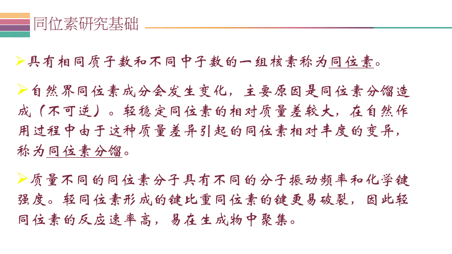 同位素入门知识.ppt_第2页