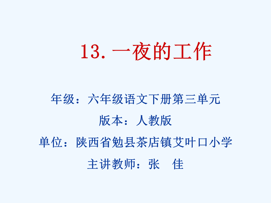 语文人教版六年级下册13.一夜的工作.ppt_第1页