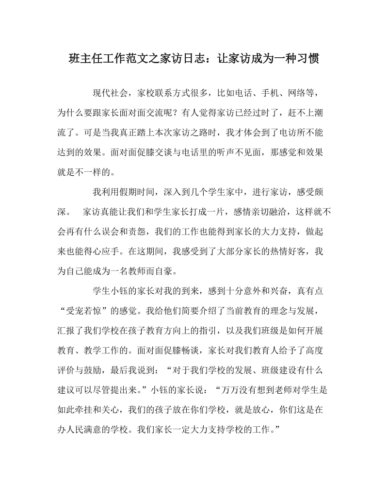 班主任工作范文之家访日志：让家访成为一种习惯.doc_第1页