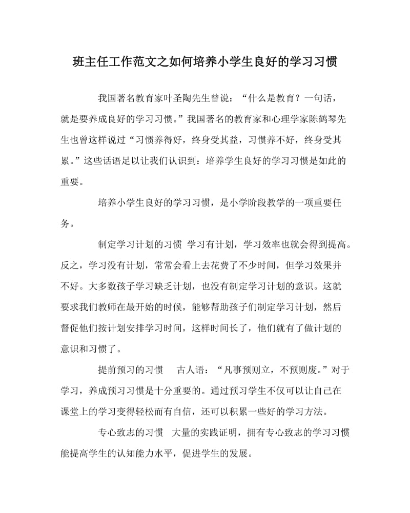 班主任工作范文之如何培养小学生良好的学习习惯.doc_第1页