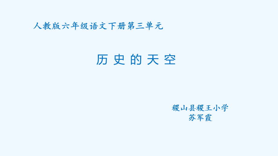 语文人教版六年级下册《历史的天空深深地怀念》教学课件.pptx_第1页