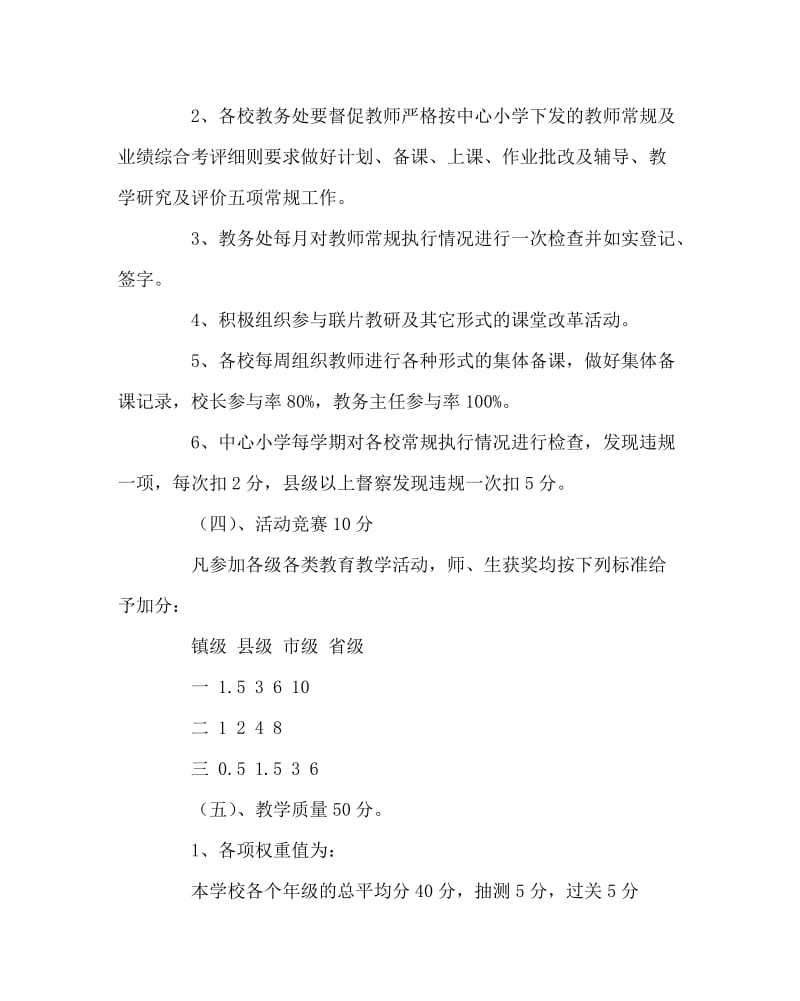 教导处范文之教育教学质量综合评价方案.doc_第3页