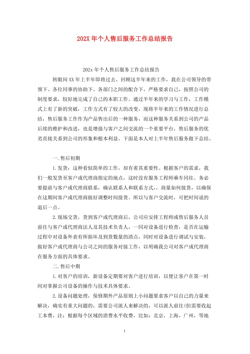 202X年个人售后服务工作总结报告.doc_第1页