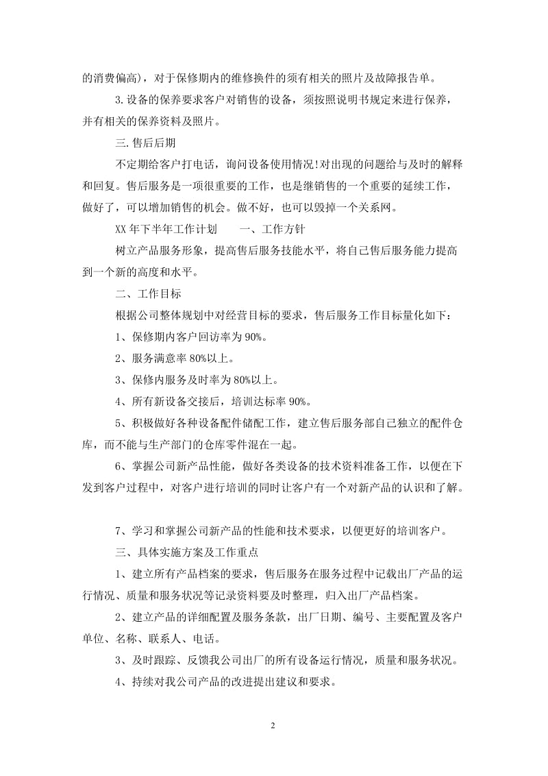 202X年个人售后服务工作总结报告.doc_第2页