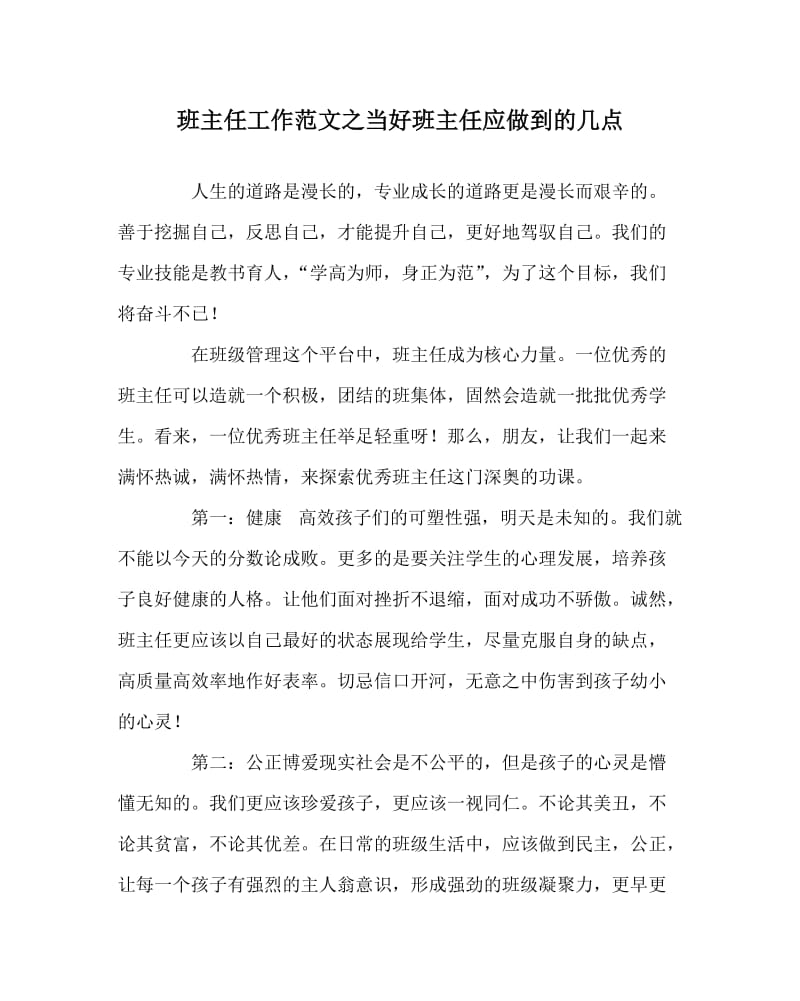 班主任工作范文之当好班主任应做到的几点.doc_第1页