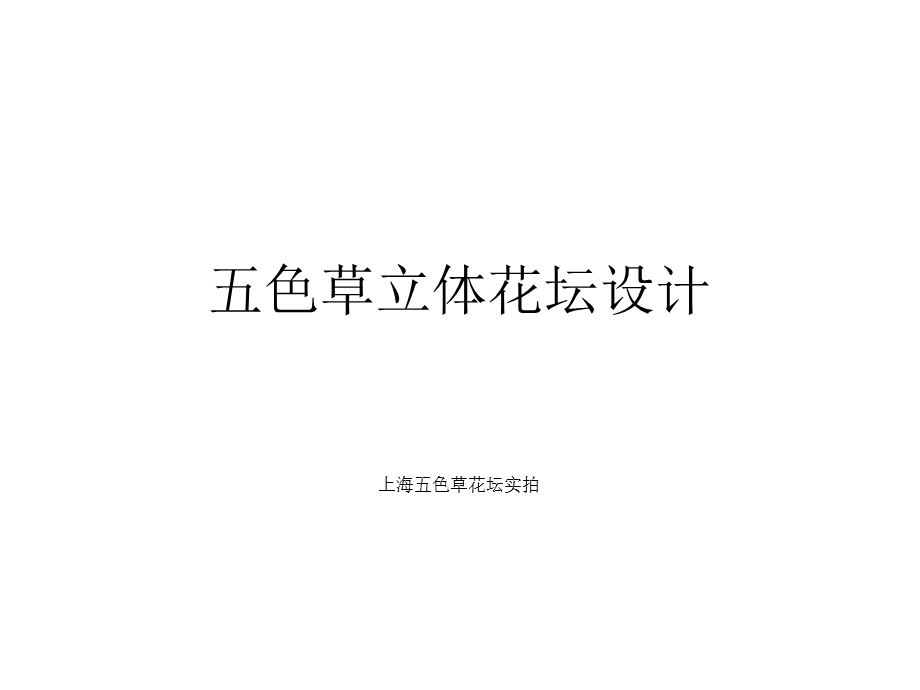 五色草立体花坛设计.ppt_第1页