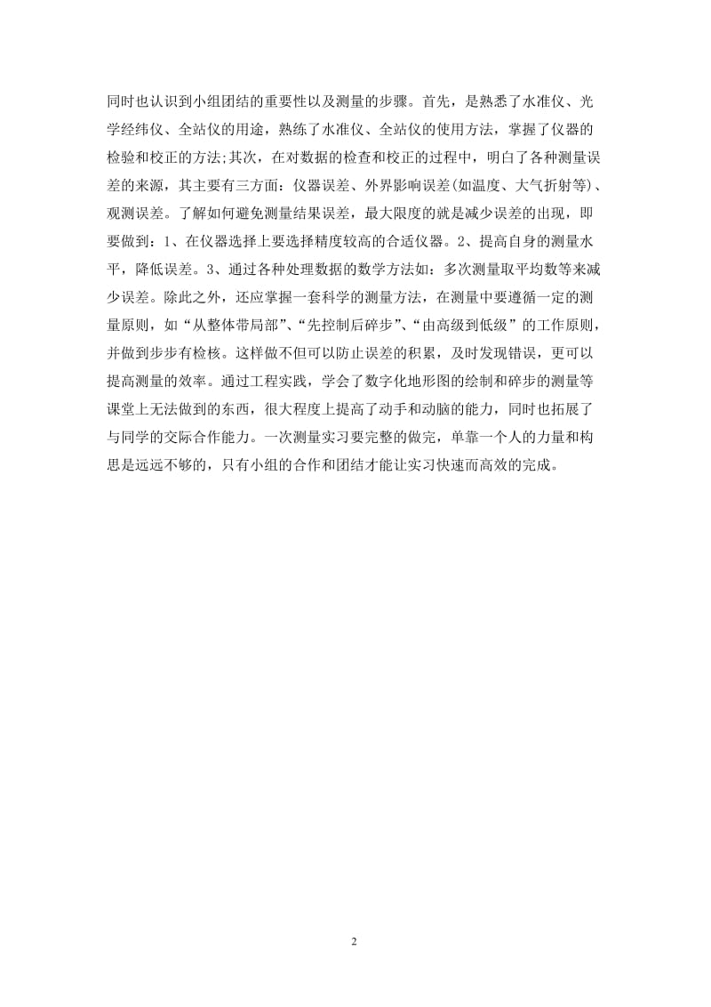 202X工程测量实习总结.doc_第2页