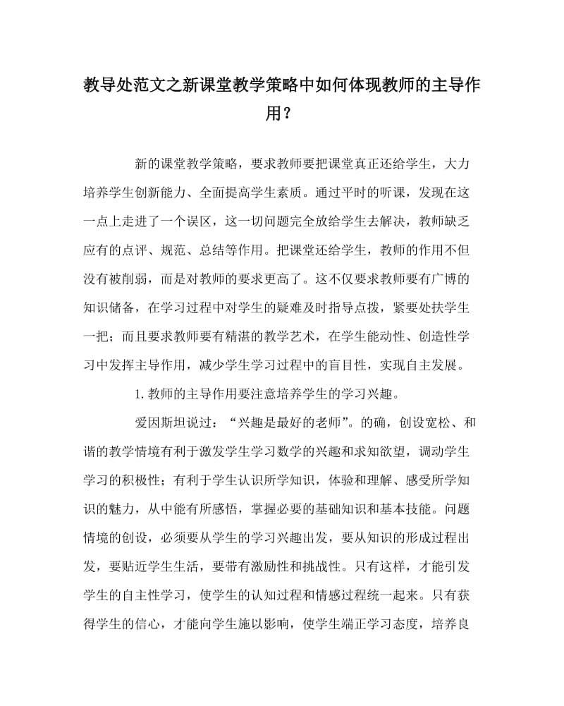 教导处范文之新课堂教学策略中如何体现教师的主导作用？.doc_第1页