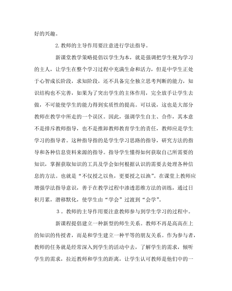 教导处范文之新课堂教学策略中如何体现教师的主导作用？.doc_第2页