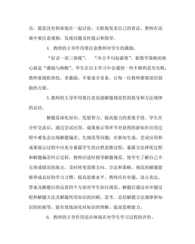 教导处范文之新课堂教学策略中如何体现教师的主导作用？.doc_第3页